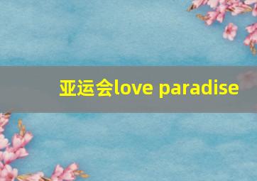 亚运会love paradise